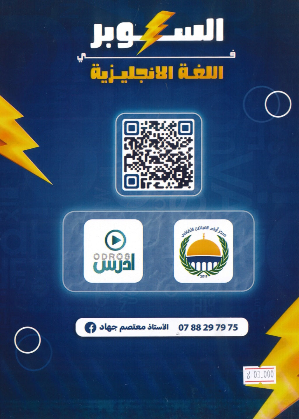 دوسية السوبر في اللغة الانجليزية أ.معتصم جهاد الوحدة الأولى 2009