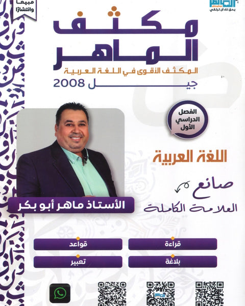 مكثف الماهر في اللغة العربية المهارات أ. ماهر أبو بكر الفصل الأول 2008