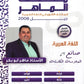 مكثف الماهر في اللغة العربية المهارات أ. ماهر أبو بكر الفصل الأول 2008