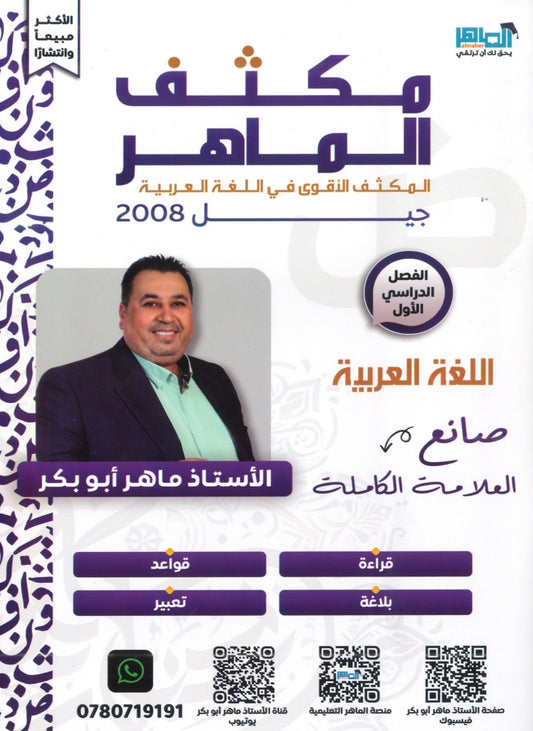 مكثف الماهر في اللغة العربية المهارات أ. ماهر أبو بكر الفصل الأول 2008
