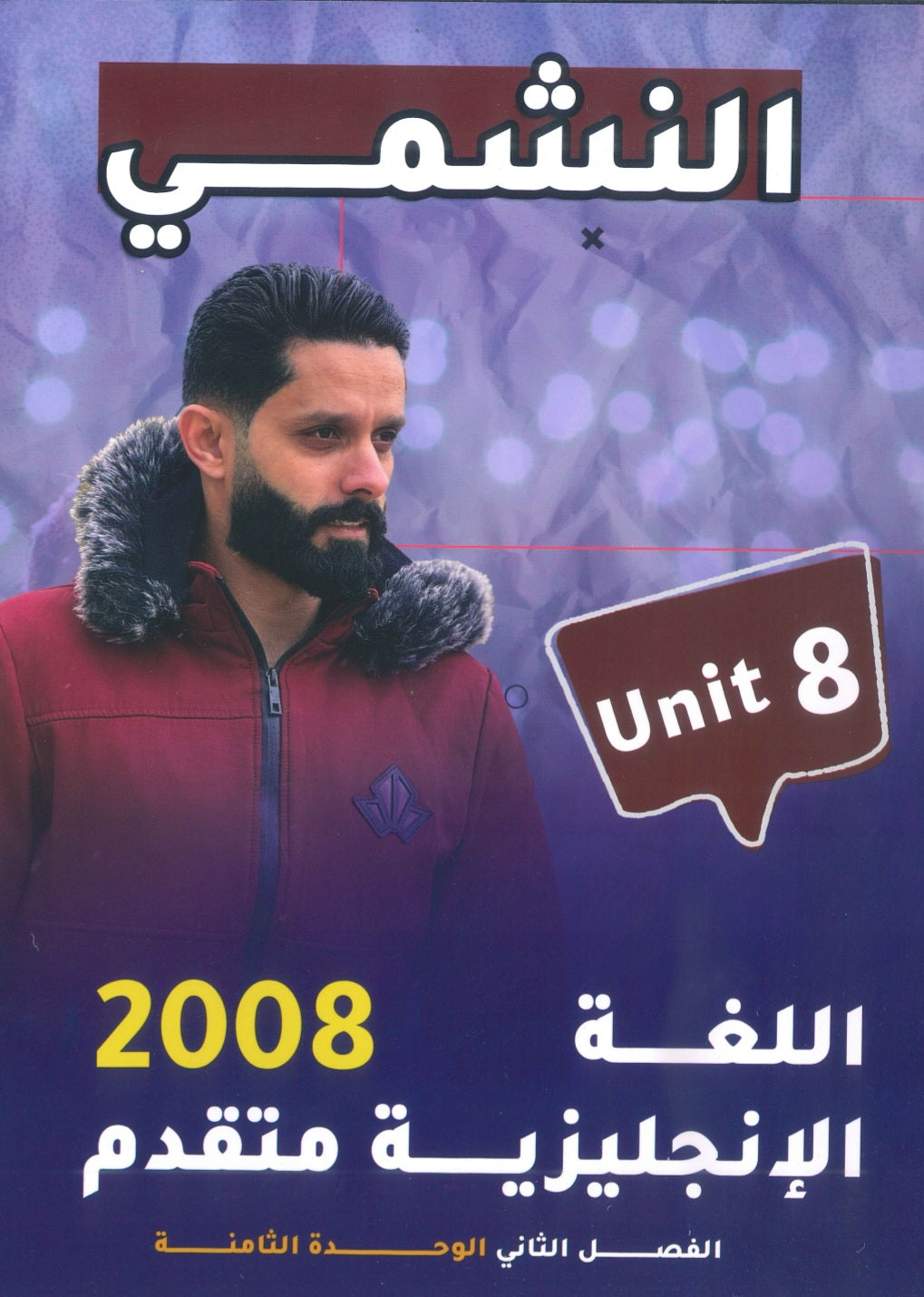 دوسية النشمي في اللغة الانجليزية متقدم أ.محمد الحارون الوحدة الثامنة 2008