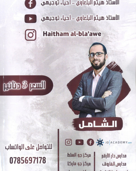 دوسية الشامل في الأحياء أ.هيثم البلعاوي الوحدة الأولى والثانية 2008
