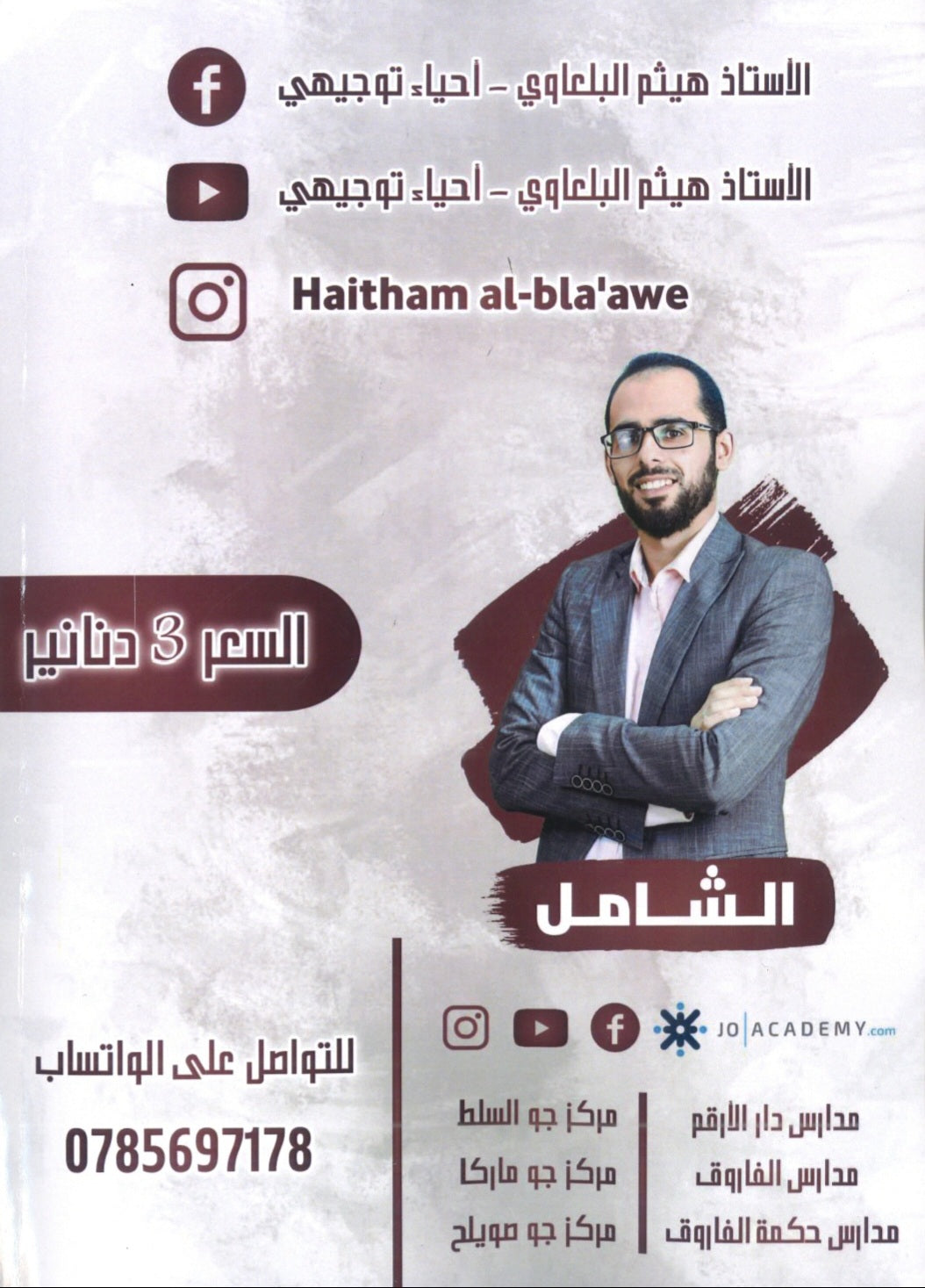 دوسية الشامل في الأحياء أ.هيثم البلعاوي الوحدة الأولى والثانية 2008