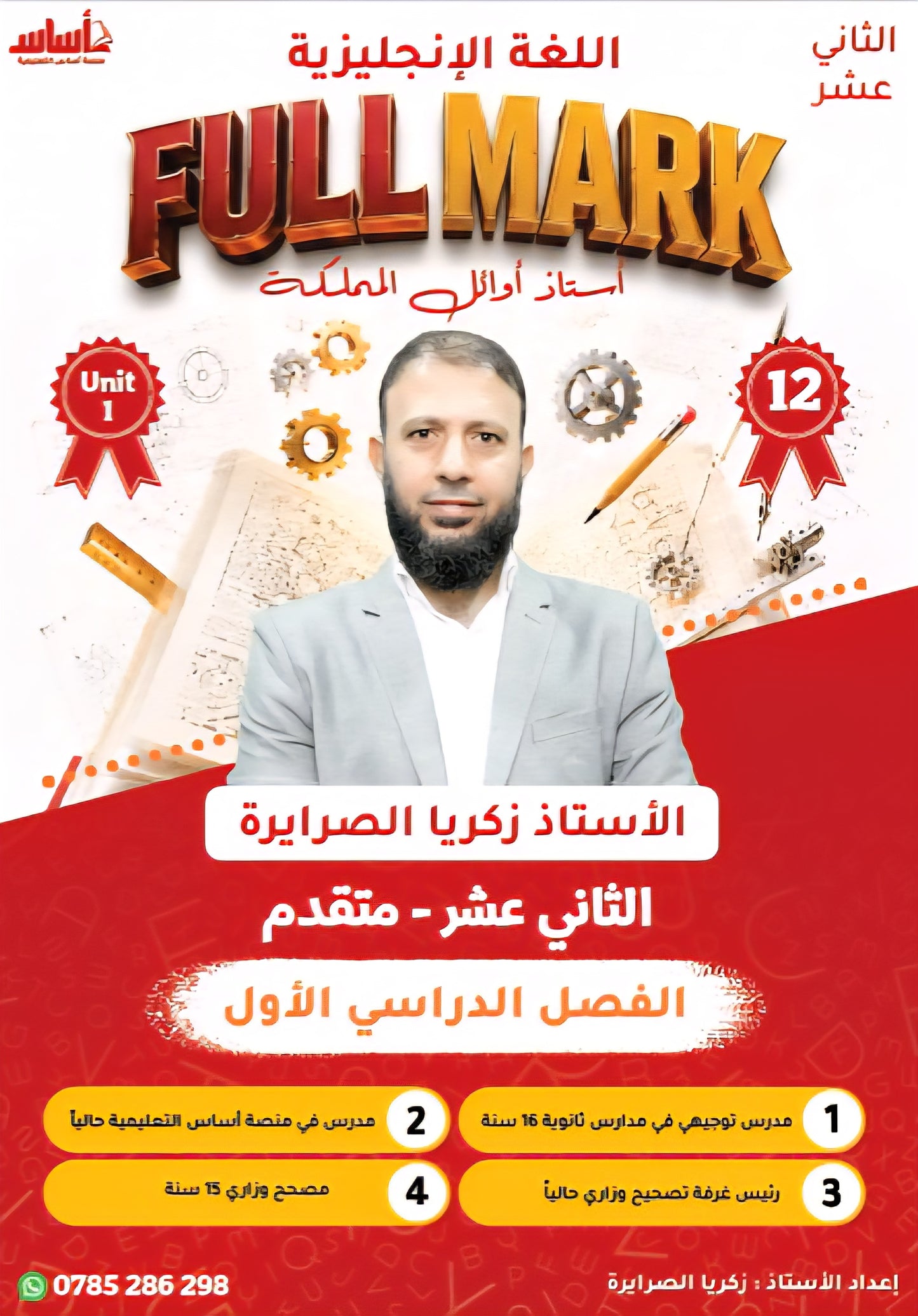 دوسية الفل مارك في اللغة الإنجليزية المتقدم أ.زكريا الصرايرة الفصل الأول 2009