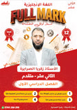 دوسية الفل مارك في اللغة الإنجليزية المتقدم أ.زكريا الصرايرة الفصل الأول 2009