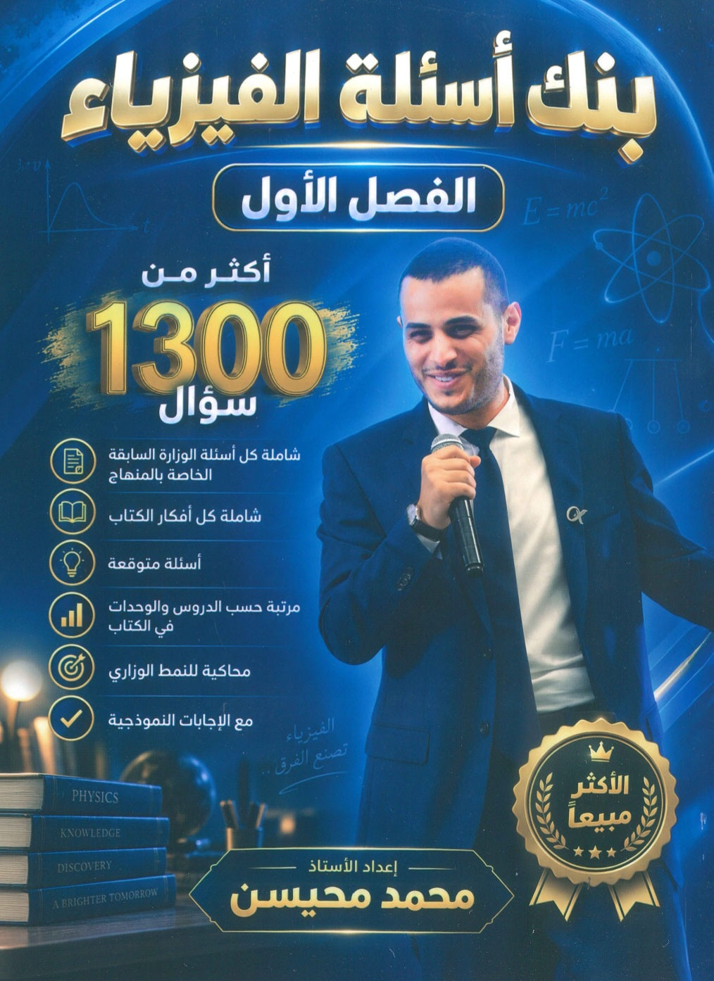 بنك أسئلة الملهم في الفيزياء أ. محمد محيسن الفصل الأول 2009