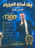 بنك أسئلة الملهم في الفيزياء أ. محمد محيسن الفصل الأول 2009