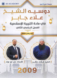 دوسية التربية الإسلامية أ.علاء جابر الفصل الثاني 2009