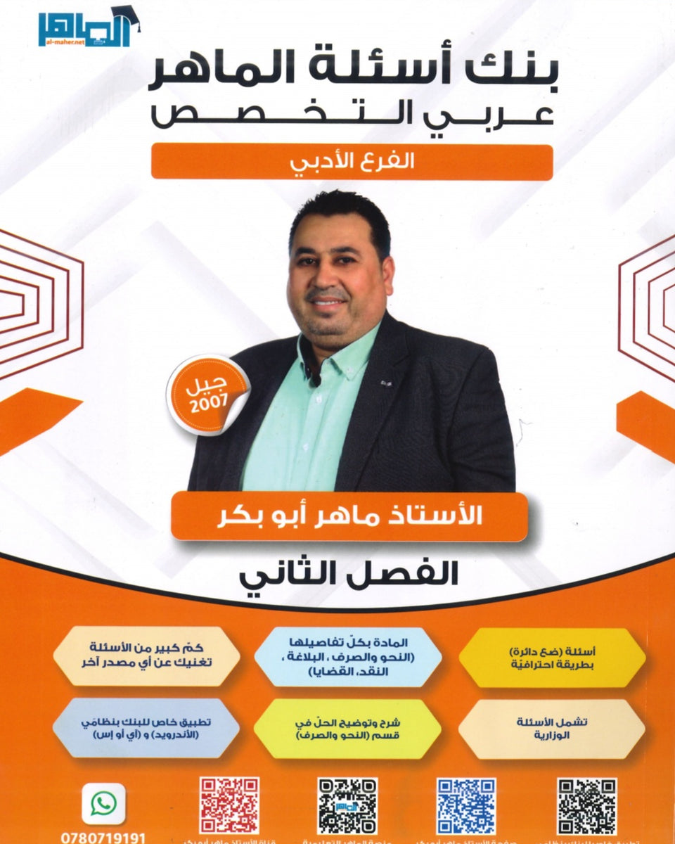 دوسية بنك أسئلة الماهر في اللغة العربية التخصص أ. ماهر أبو بكر الفصل الثاني