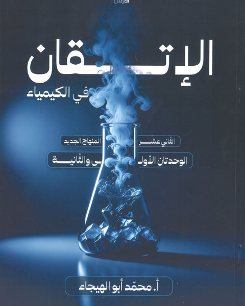 دوسية الإتقان في الكيمياء أ.محمد ابو الهيجاء الوحدة الأولى والثانية 2008