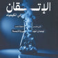 دوسية الإتقان في الكيمياء أ.محمد ابو الهيجاء الوحدة الأولى والثانية 2008