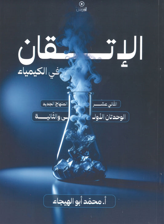 دوسية الإتقان في الكيمياء أ.محمد ابو الهيجاء الوحدة الأولى والثانية 2008