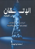 دوسية الإتقان في الكيمياء أ.محمد ابو الهيجاء الوحدة الأولى والثانية 2008