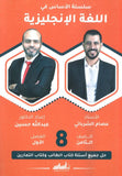 سلسلة الأساس في اللغة الإنجليزية الصف الثامن الفصل الأول أ.عبدالله حسين أ.عصام الشرباتي