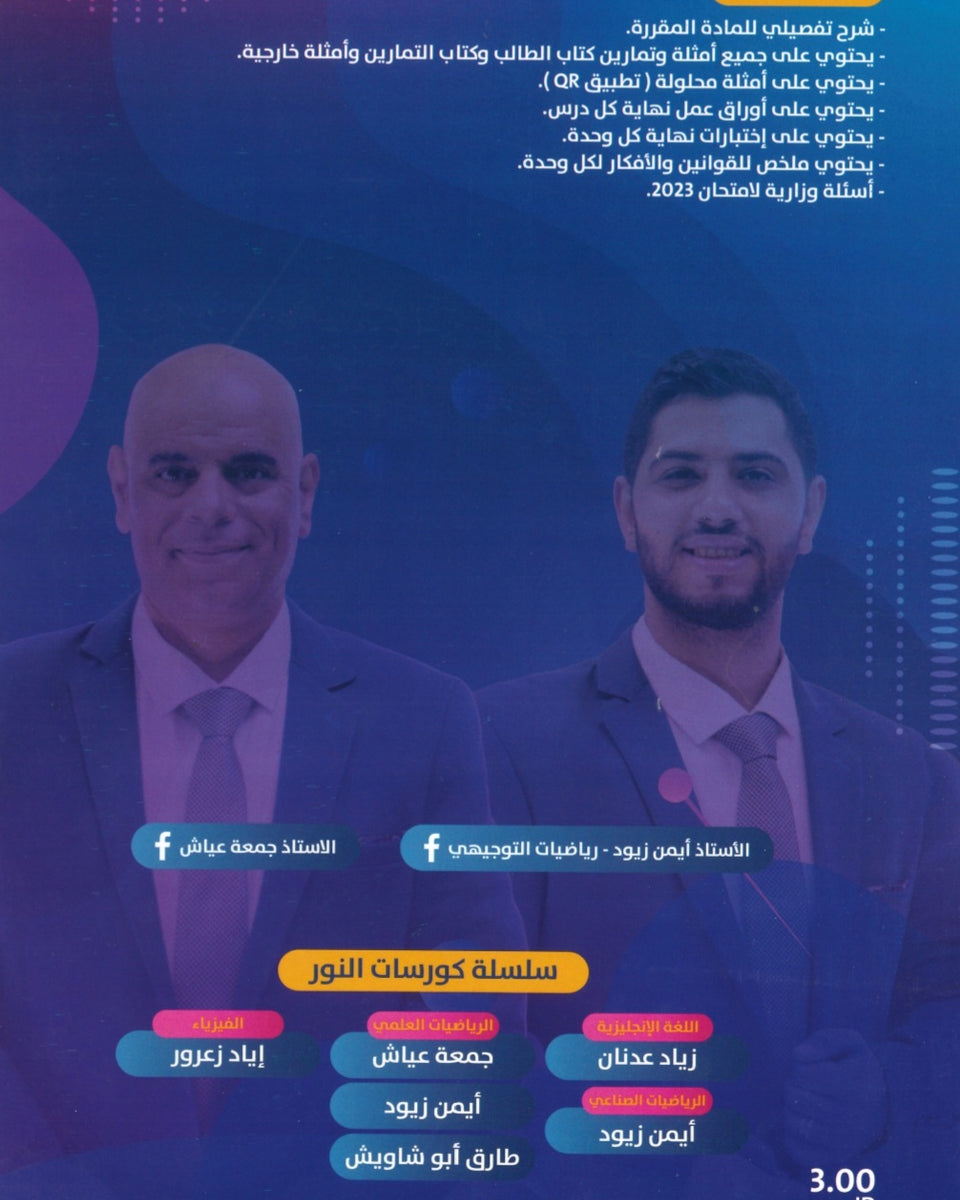 دوسية النور في الرياضيات الأدبي أ.جمعة عياش الوحدة الثالثة