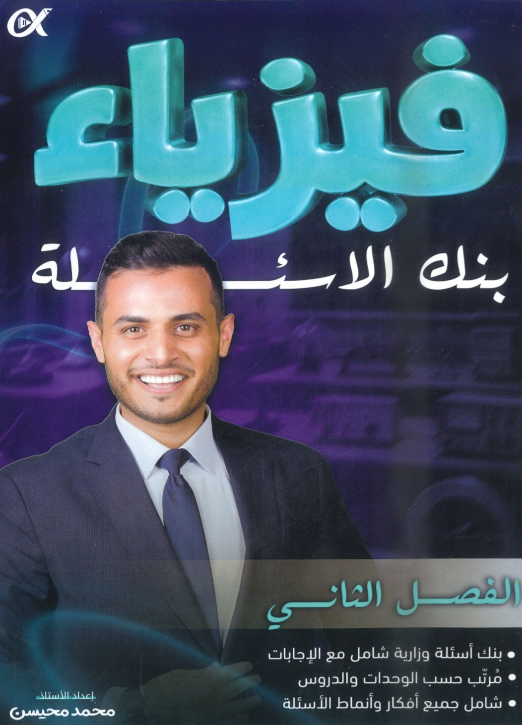 بنك أسئلة الملهم في الفيزياء أ. محمد محيسن الفصل الثاني 2008