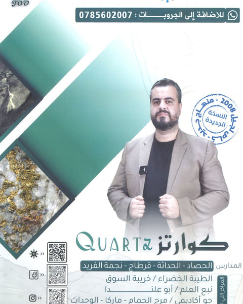 دوسية كوارتز في علوم الأرض أ. أحمد الطقاطقة الوحدة الثالثة والرابعة 2008