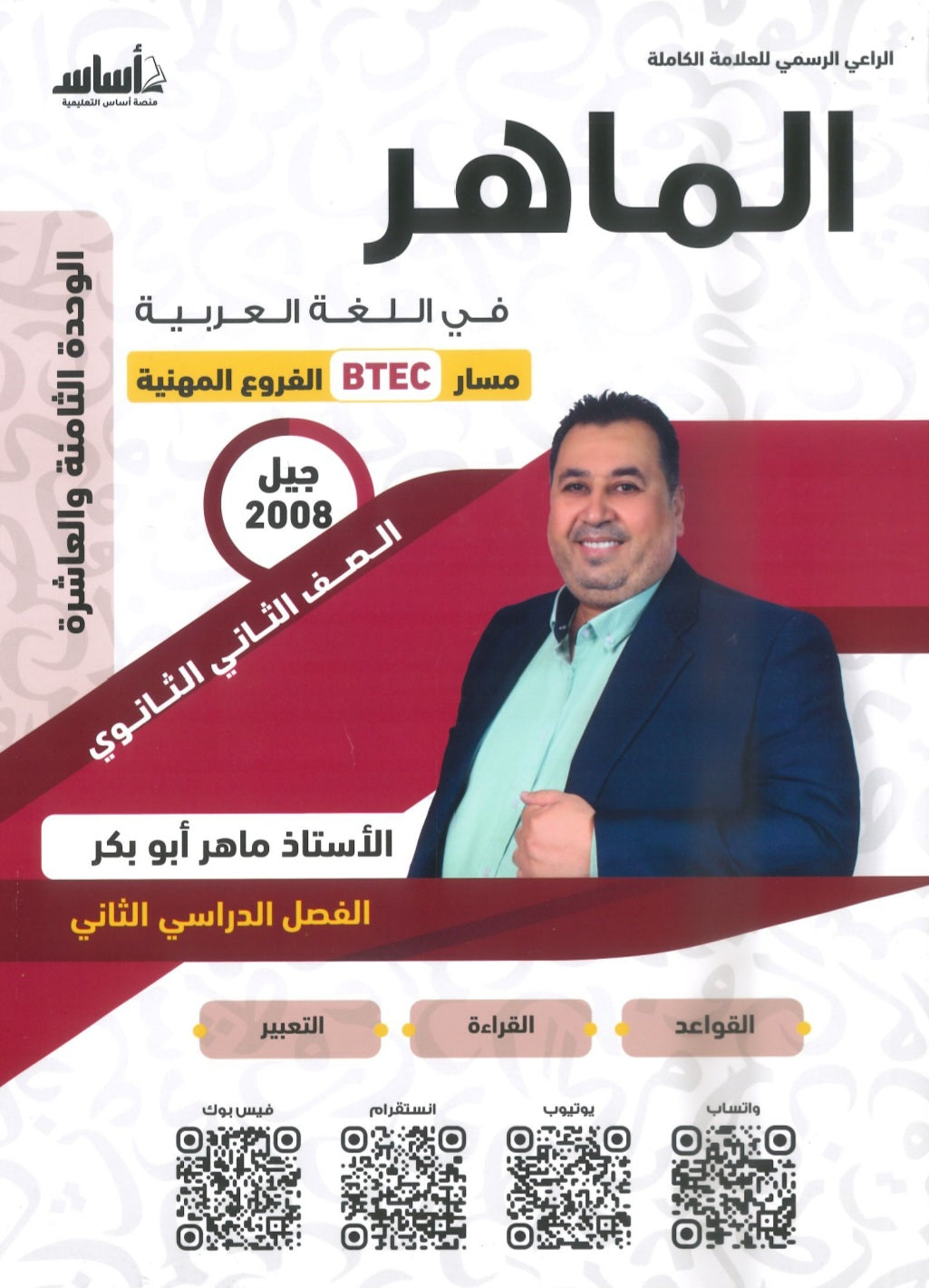 دوسية الماهر في اللغة العربية أ.ماهر أبو بكر BTEC الوحدة 8+10 2008