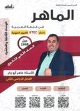 دوسية الماهر في اللغة العربية أ.ماهر أبو بكر BTEC الوحدة 8+10 2008