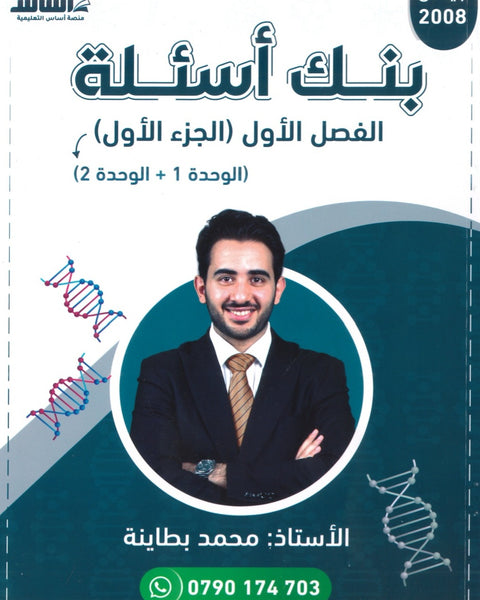 بنك أسئلة الأحياء أ.محمد البطاينة الفصل الأول الجزء الأول 2008