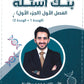 بنك أسئلة الأحياء أ.محمد البطاينة الفصل الأول الجزء الأول 2008