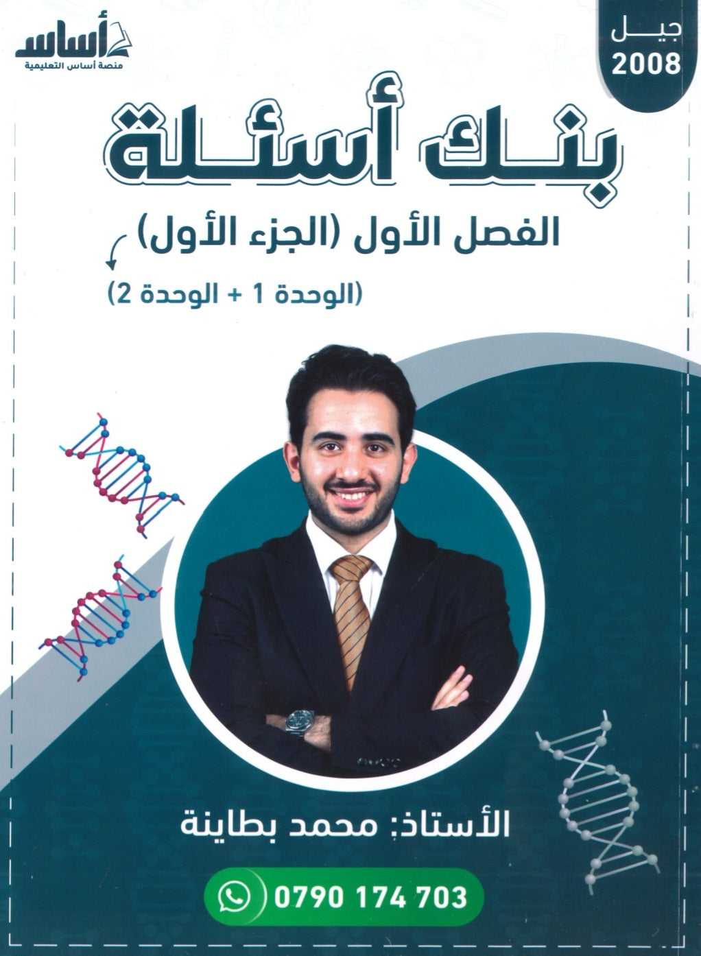 بنك أسئلة الأحياء أ.محمد البطاينة الفصل الأول الجزء الأول 2008