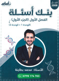 بنك أسئلة الأحياء أ.محمد البطاينة الفصل الأول الجزء الأول 2008