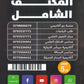 مكثف الأفضل في اللغة الإنجليزية أ.عرفات القزعة الفصلين 2009