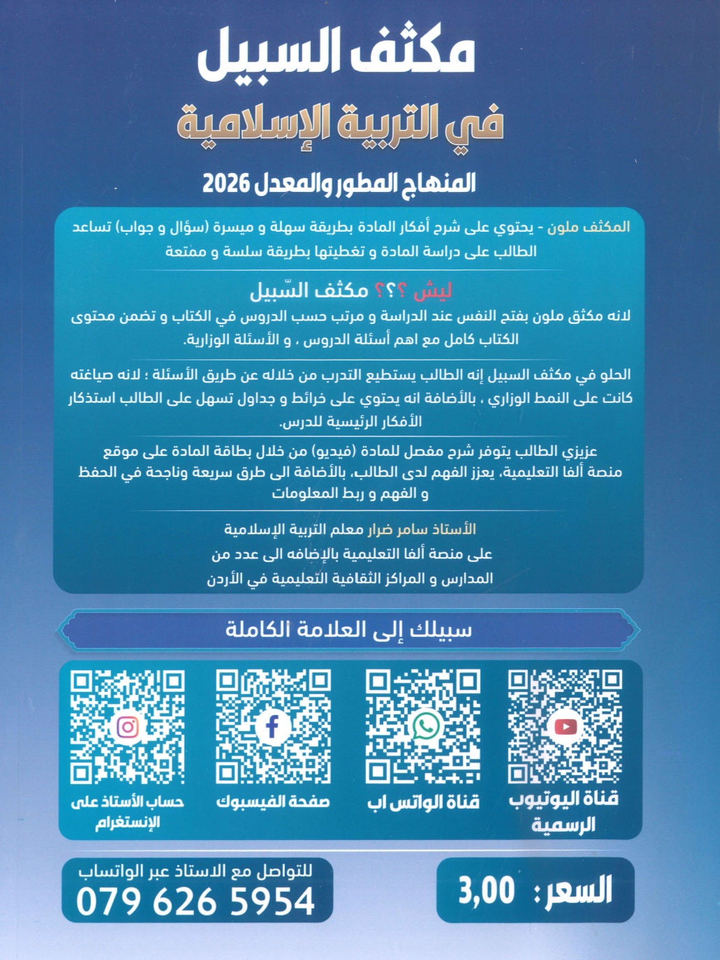 مكثف السبيل في التربية الإسلامية تخصص أ. سامر ضرار الفصلين 2008