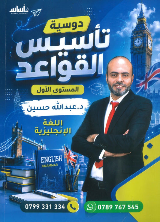 دوسية تأسيس القواعد في اللغة الإنجليزية أ.عبدالله حسين المستوى الأول