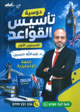 دوسية تأسيس القواعد في اللغة الإنجليزية أ.عبدالله حسين المستوى الأول