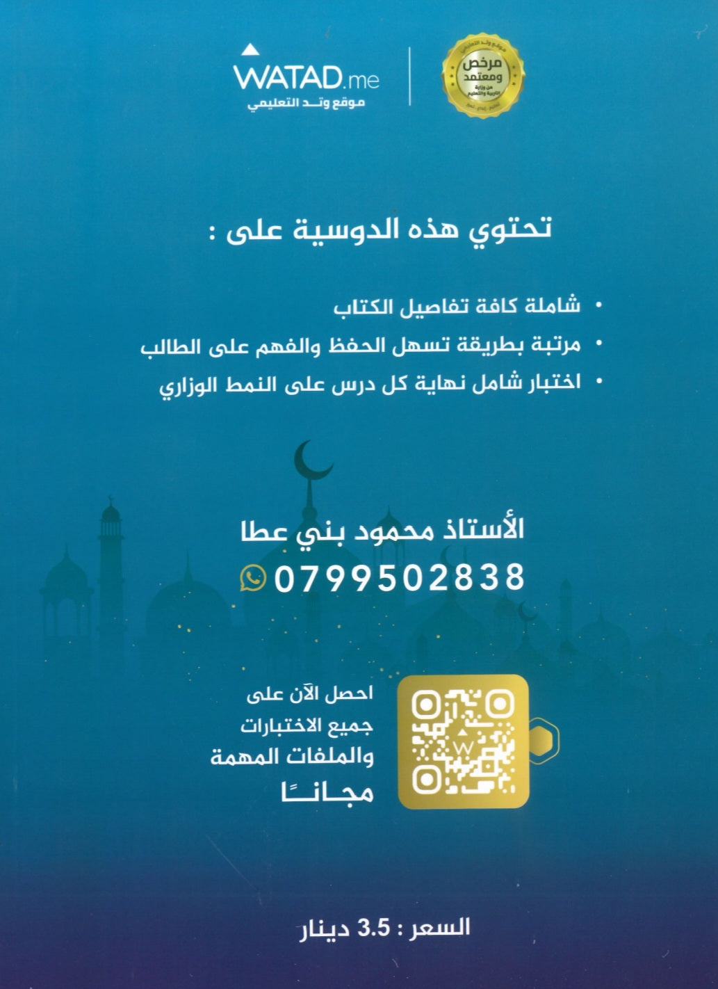 دوسية المنير في التربية الإسلامية تخصص أ.محمود بني عطا الفصل الأول 2008