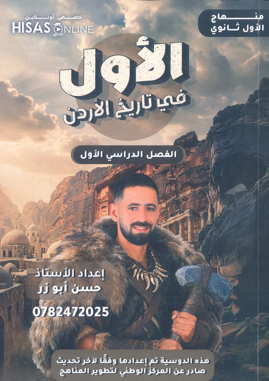 دوسية الأول في تاريخ الأردن أ.حسن أبو الرز الفصل الأول 2010