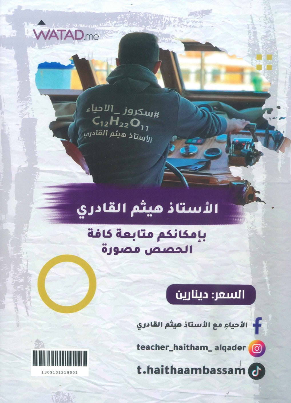 بنك أسئلة السكروز في الأحياء أ.هيثم القادري الوحدة الأولى والثانية 2009