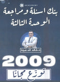 دوسية مراجعة وبنك أسئلة اللغة الانجليزية د.خالد الدعجة الوحدة الثالثة 2009