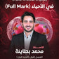 دوسية العلامة الكاملة في الأحياء أ.محمد البطاينة الوحدة الأولى والثانية 2009