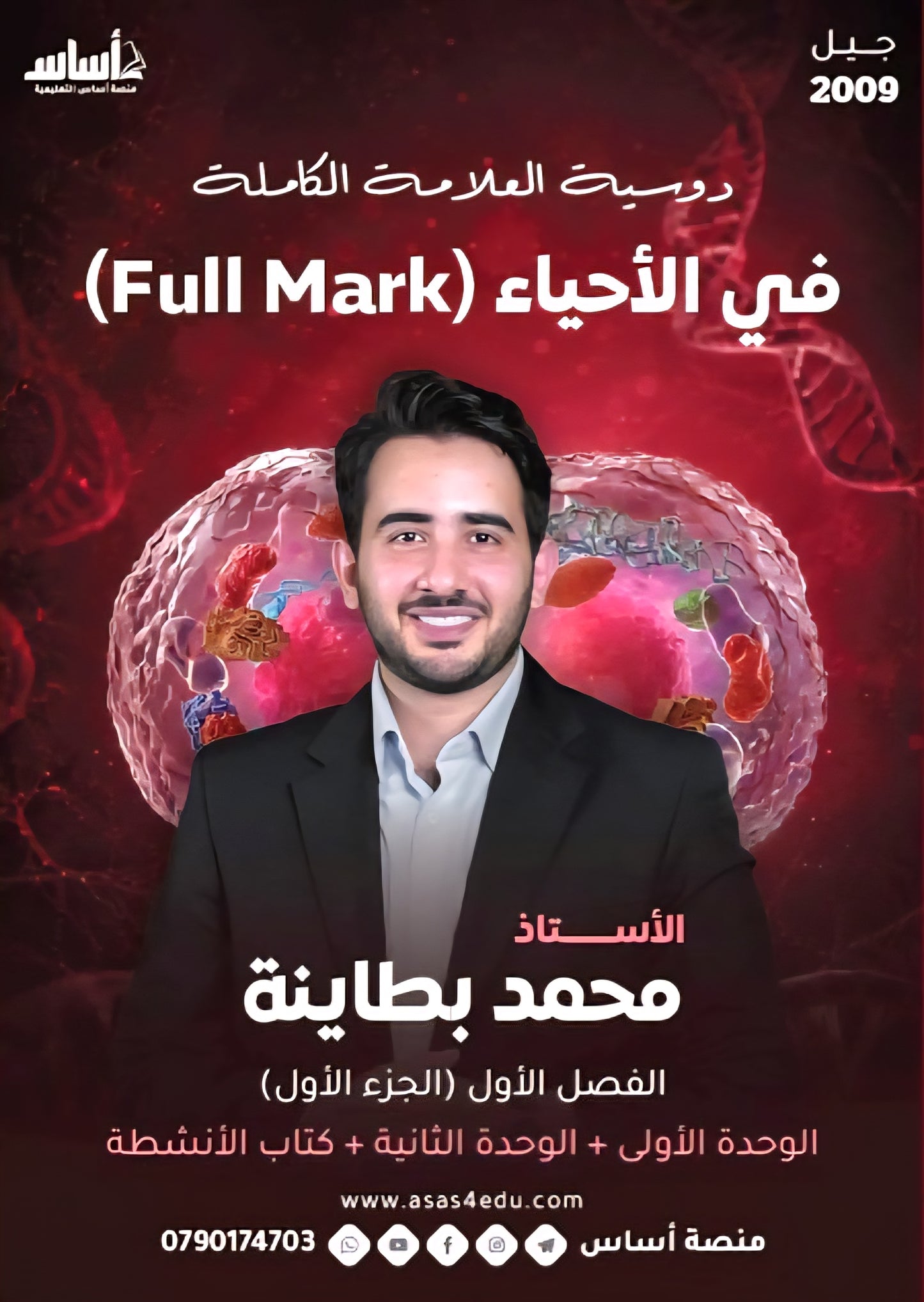 دوسية العلامة الكاملة في الأحياء أ.محمد البطاينة الوحدة الأولى والثانية 2009