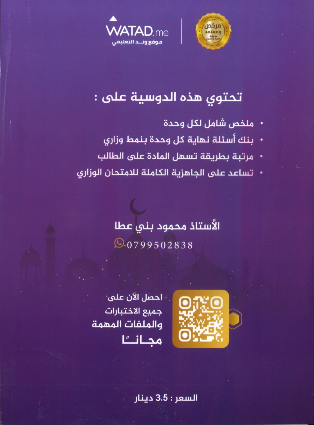 مكثف+بنك أسئلة المنير في التربية الإسلامية أ.محمود بني عطا الفصلين 2008