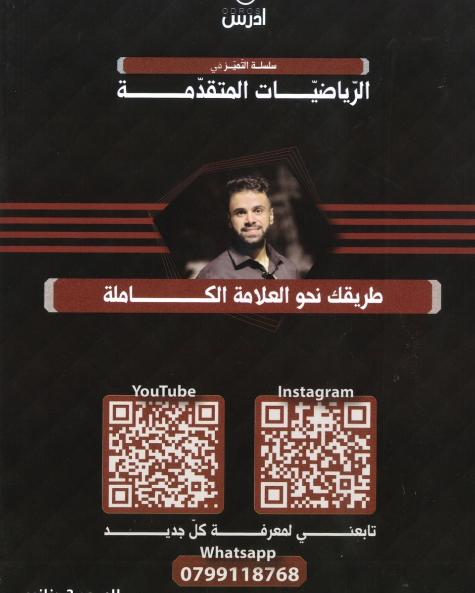 دوسية التميز في الرياضيات المتقدمة أ.منذر ابو عواد الوحدة الأولى والثانية 2008