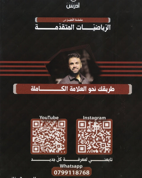 دوسية التميز في الرياضيات المتقدمة أ.منذر ابو عواد الوحدة الأولى والثانية 2008