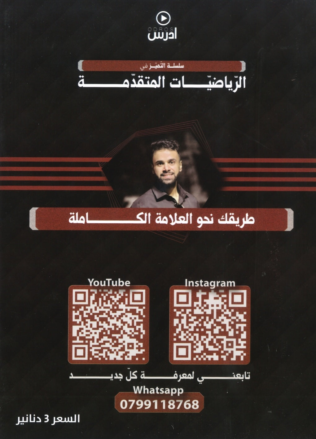 دوسية التميز في الرياضيات المتقدمة أ.منذر ابو عواد الوحدة الأولى والثانية 2008