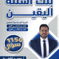 بنك أسئلة اليقين في التربية الإسلامية تخصص أ.محمد القطني الفصل الأول 2008