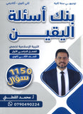 بنك أسئلة اليقين في التربية الإسلامية تخصص أ.محمد القطني الفصل الأول 2008