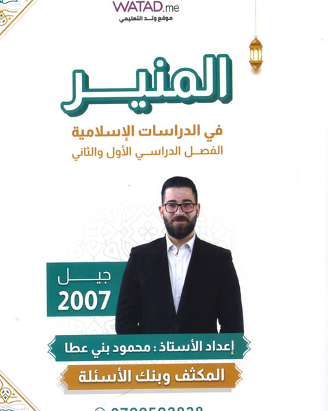 مكثف+بنك أسئلة المنير في الدراسات الإسلامية أ.محمود بني عطا الفصلين