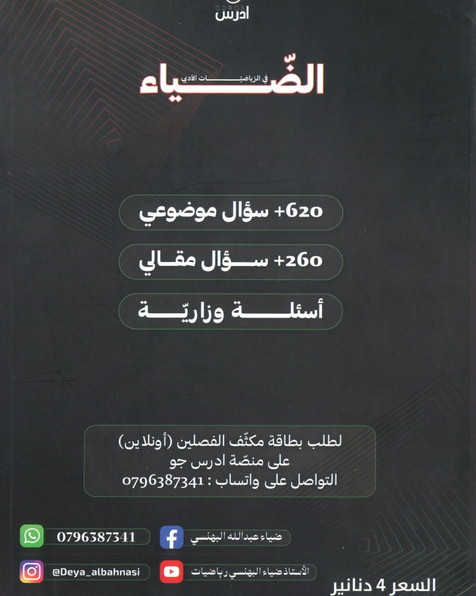 مكثف الضياء في الرياضيات الأدبي أ.ضياء البهنسي الفصلين