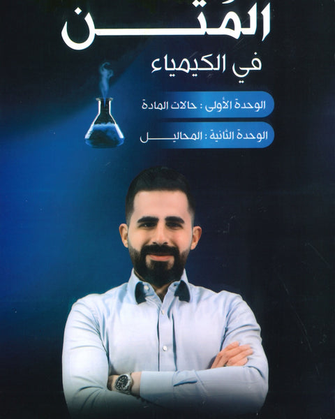 المتن في الكيمياء أ.شريف الطريفي الوحدة الأولى والثانية 2008