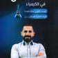 المتن في الكيمياء أ.شريف الطريفي الوحدة الأولى والثانية 2008