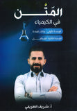 المتن في الكيمياء أ.شريف الطريفي الوحدة الأولى والثانية 2008