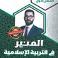 دوسية المنير في التربية الإسلامية أ.محمود بني عطا الفصل الأول 2010