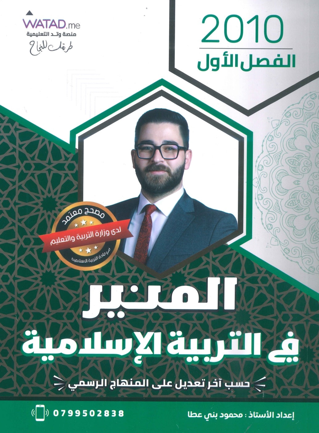 دوسية المنير في التربية الإسلامية أ.محمود بني عطا الفصل الأول 2010